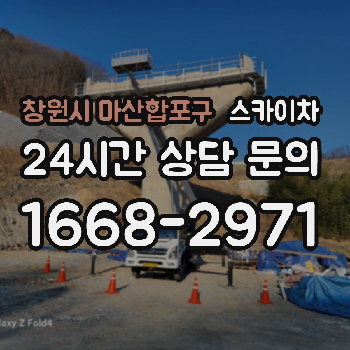 창원시 마산합포구 스카이차