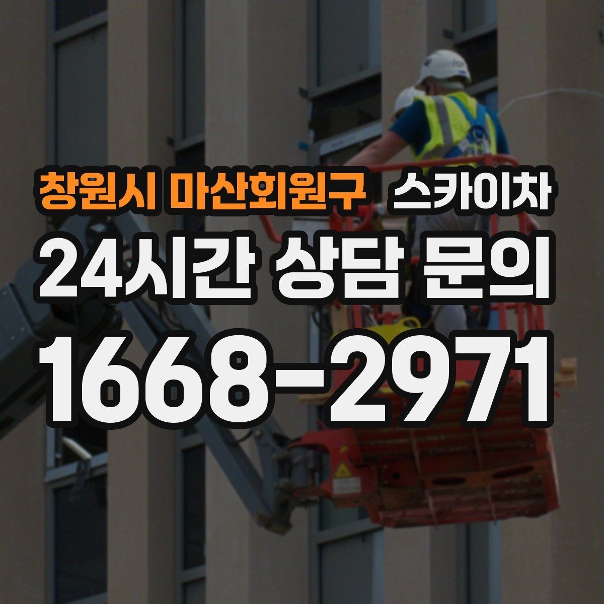 창원시 마산회원구 스카이차 간판 철거 작업을 안전하게 마무리하기