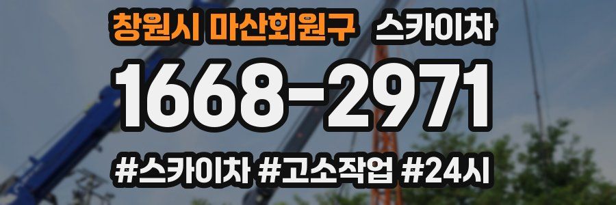 창원시 마산회원구 스카이차