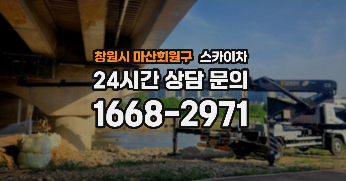 창원시 마산회원구 스카이차