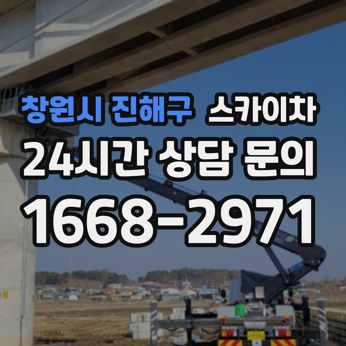 창원시 진해구 스카이차 외부 배선 정리 작업을 안전하게