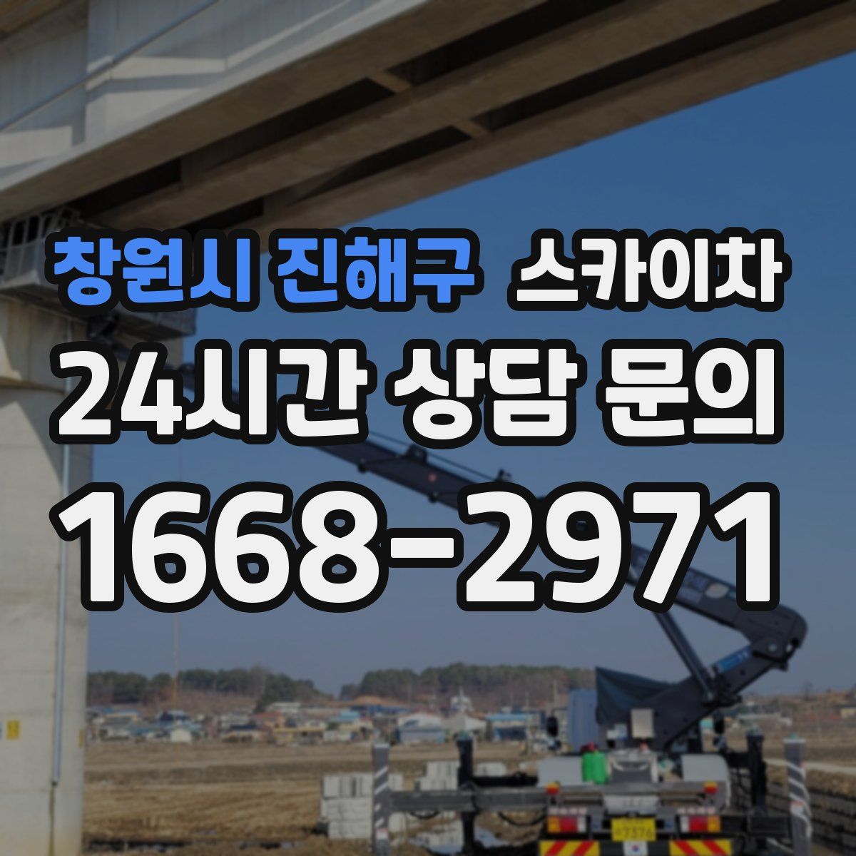 창원시 진해구 스카이차