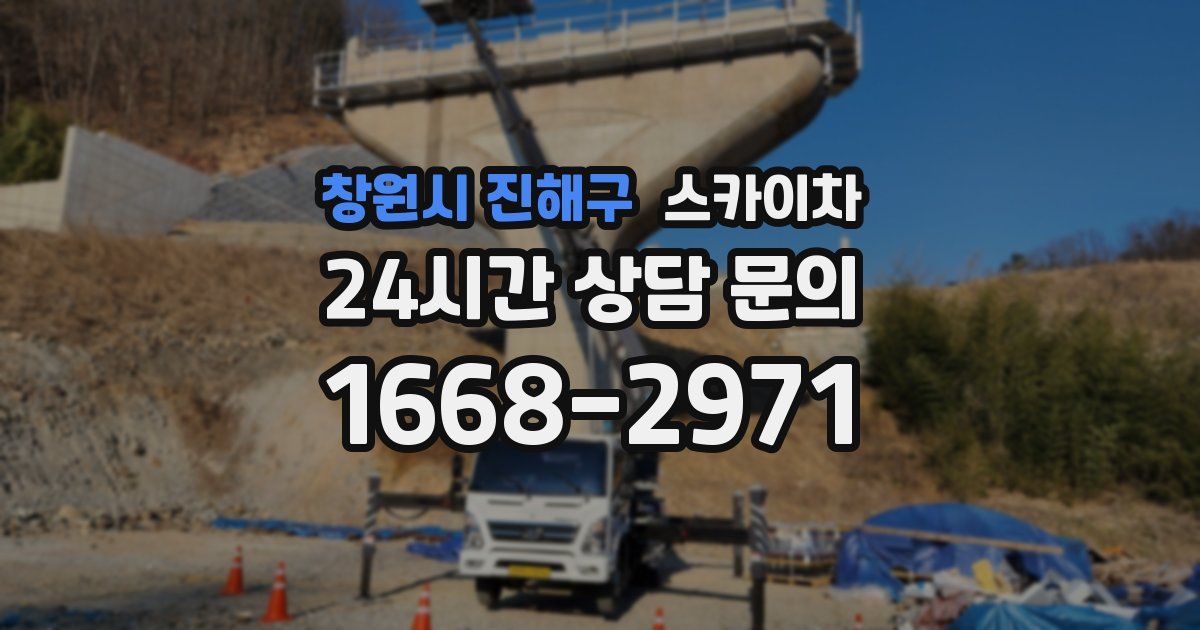 창원시 진해구 스카이차