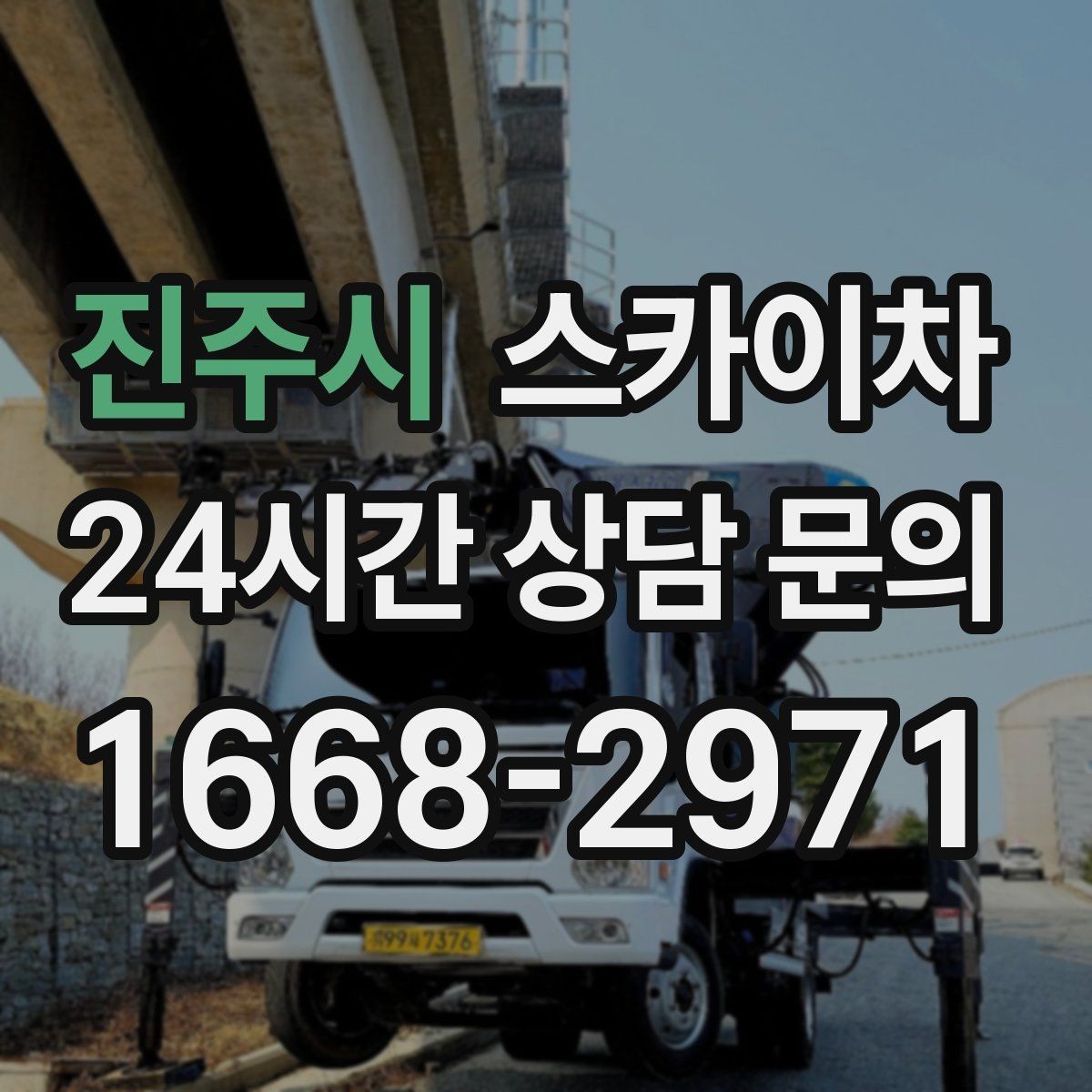진주시 스카이차 학교 주변 작업 시 안전 관리 포인트