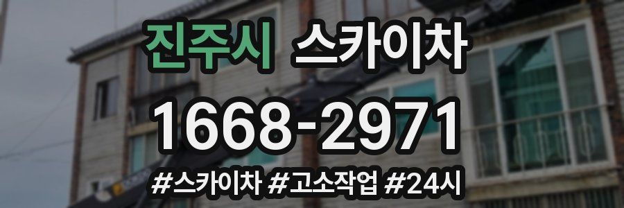 진주시 스카이차