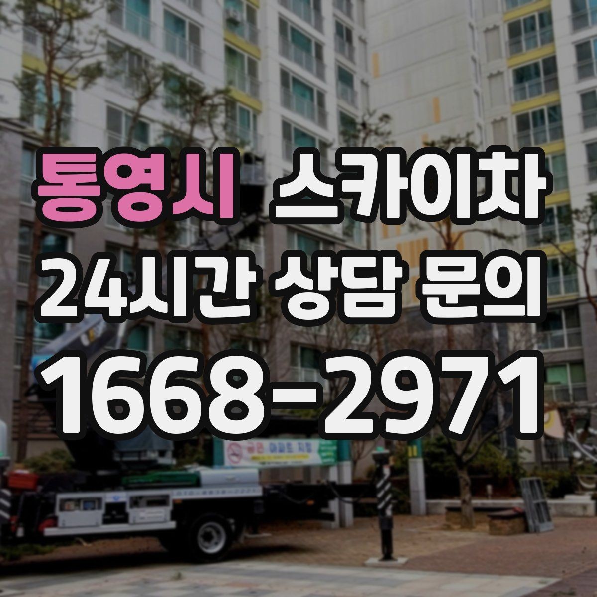 통영시 스카이차 외벽 타일 들뜸 점검과 보수