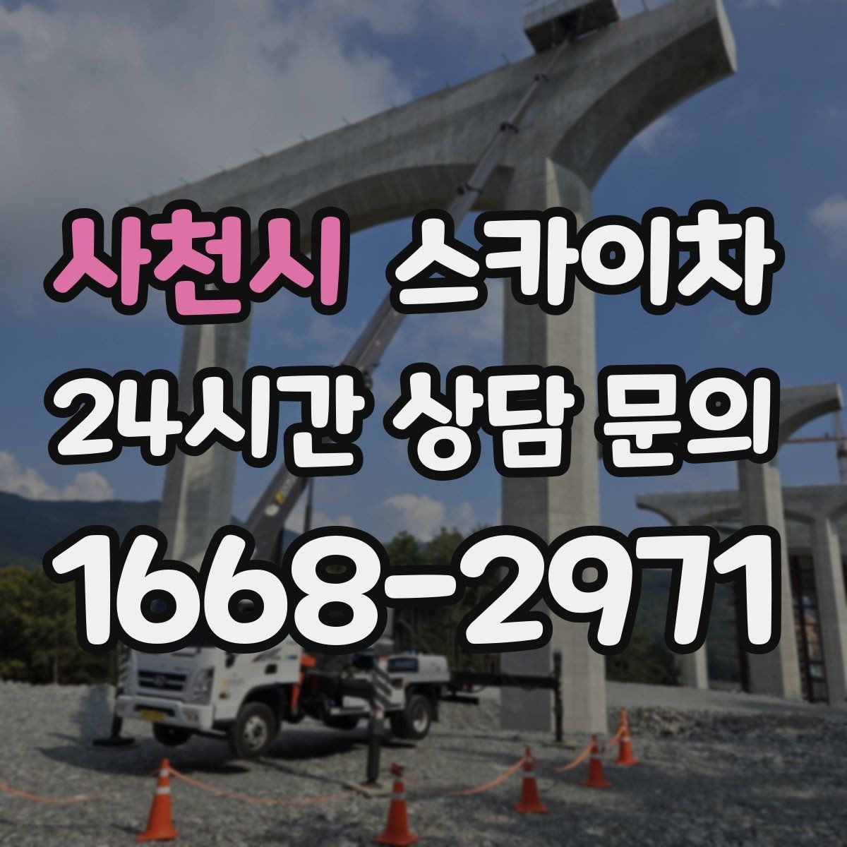 사천시 스카이차 실외기 설치와 교체 작업에 적합한 이유