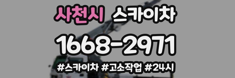 사천시 스카이차