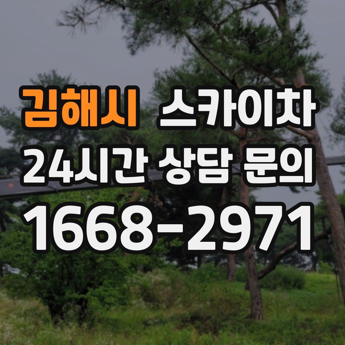 김해시 스카이차 안전 난간 설치와 해체 작업 진행