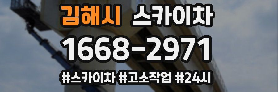 김해시 스카이차