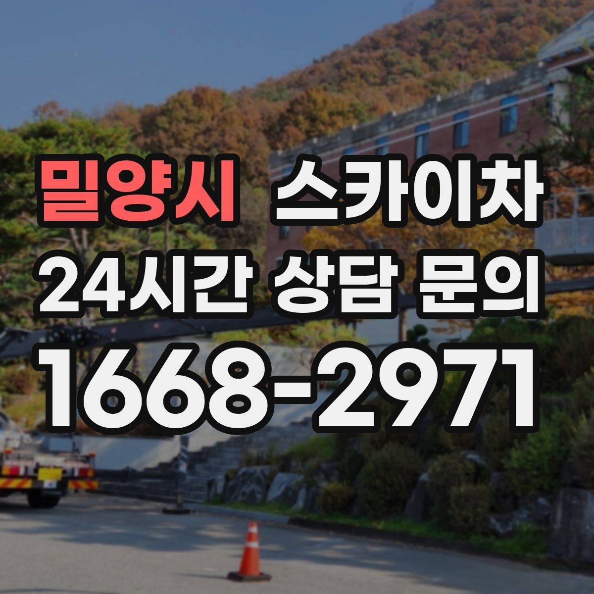 밀양시 스카이차 안전한 고소 작업을 위해 꼭 확인할 것