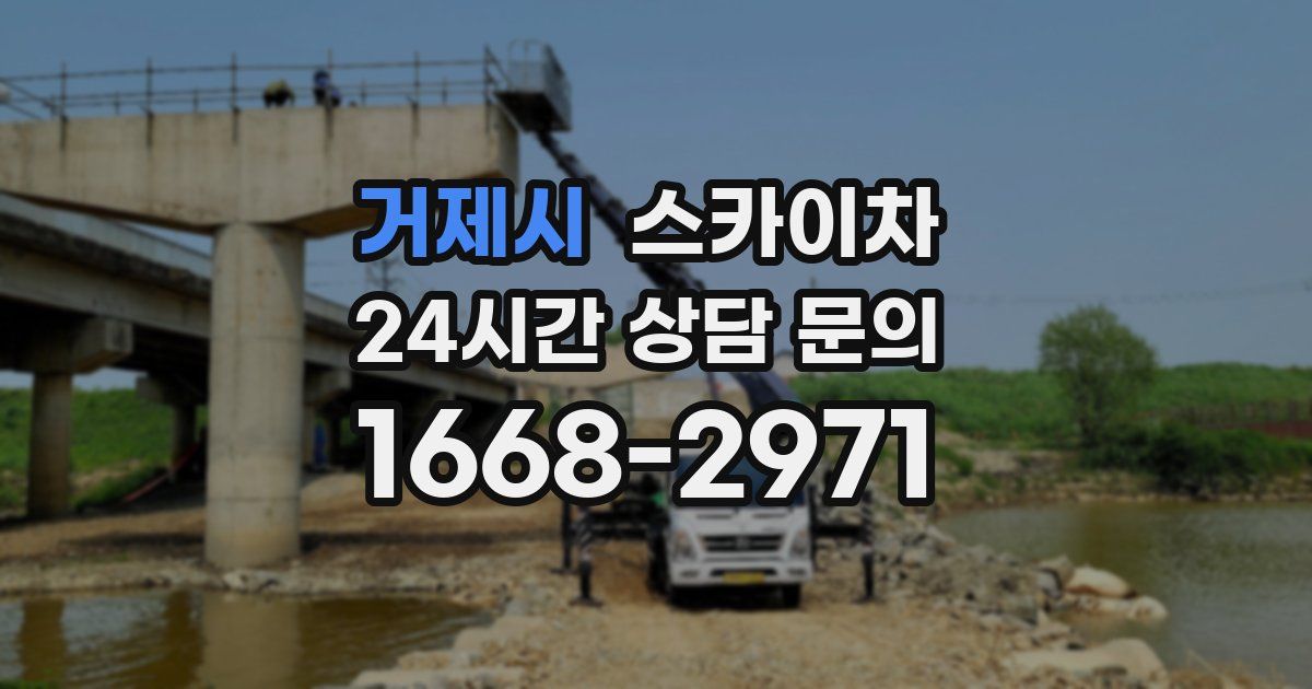 거제시 스카이차