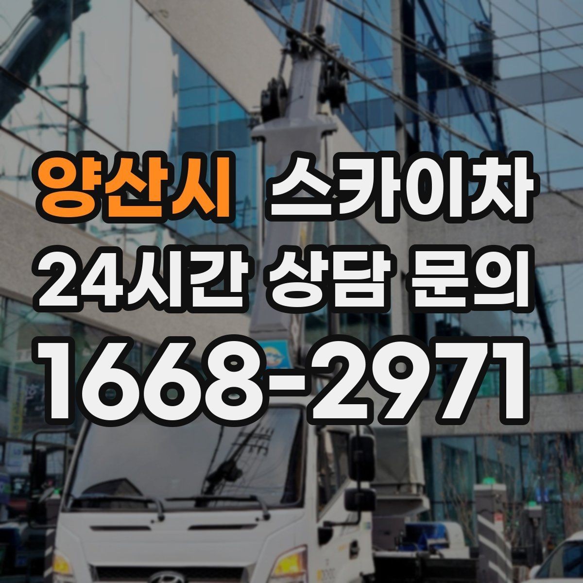 양산시 스카이차 CCTV 설치를 고소에서 진행할 때