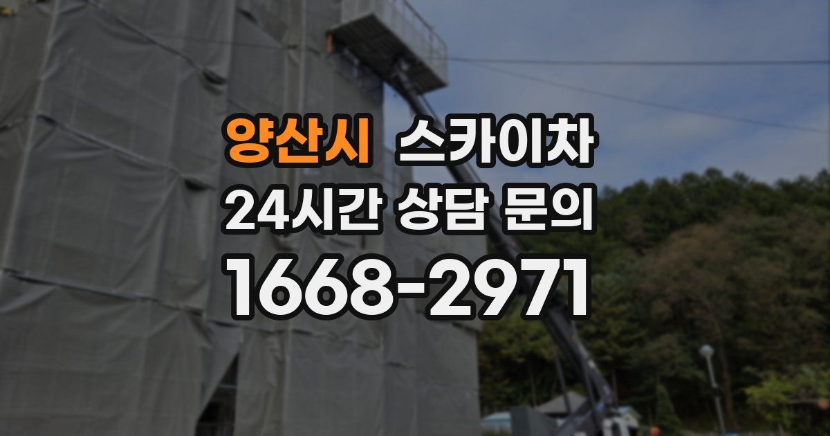 양산시 스카이차