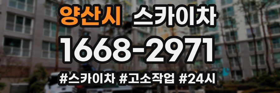 양산시 스카이차