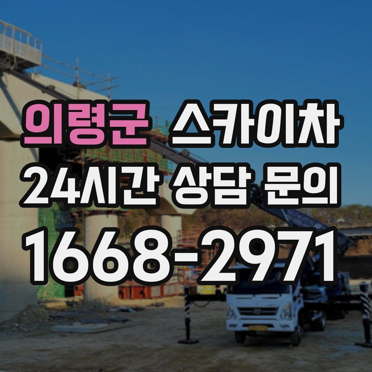 의령군 스카이차 골목길 협소 현장 진입 가능 여부