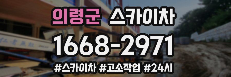 의령군 스카이차