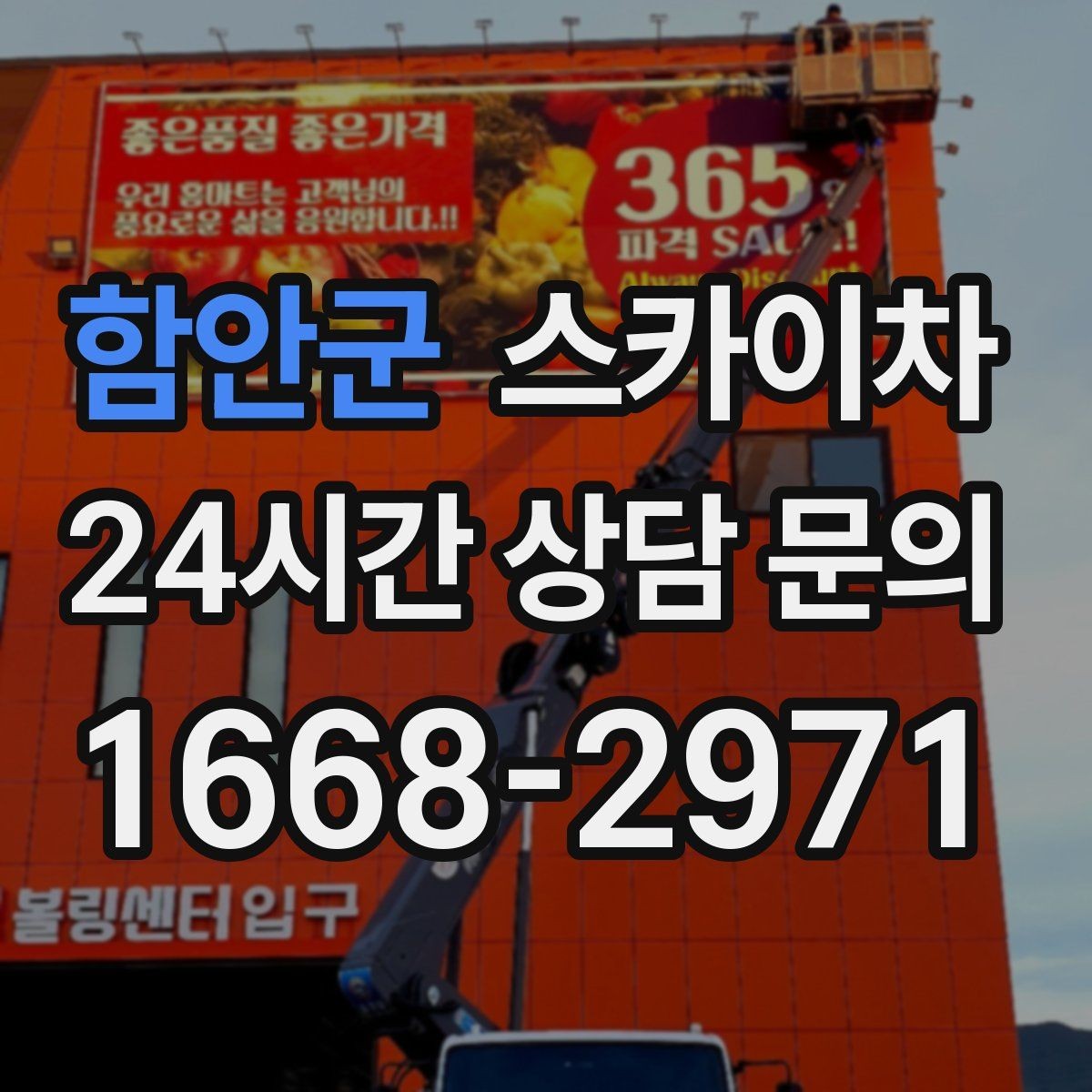 함안군 스카이차 빗물 유입 의심 구간 외벽 점검