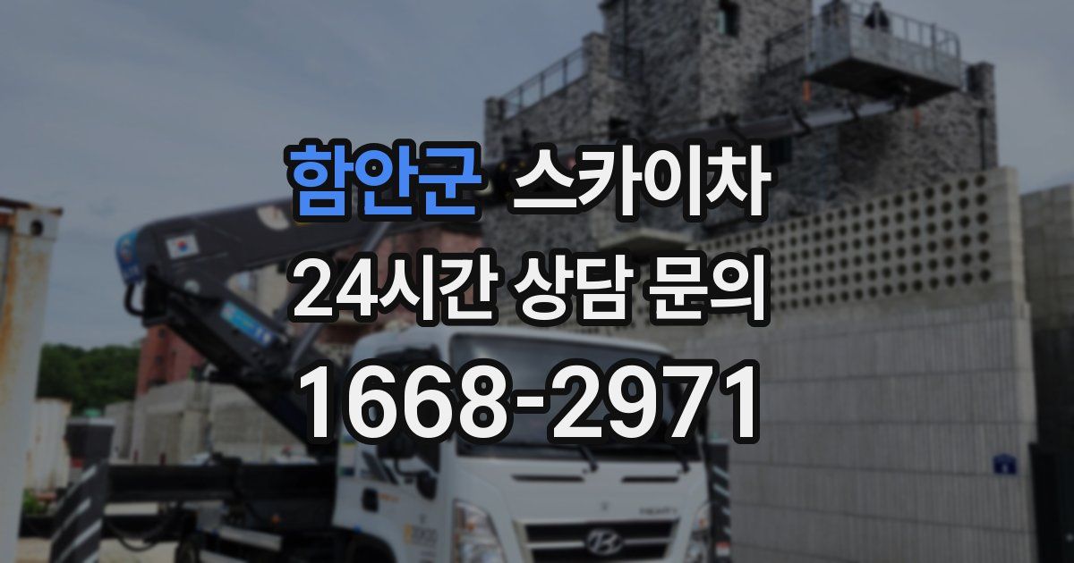 함안군 스카이차