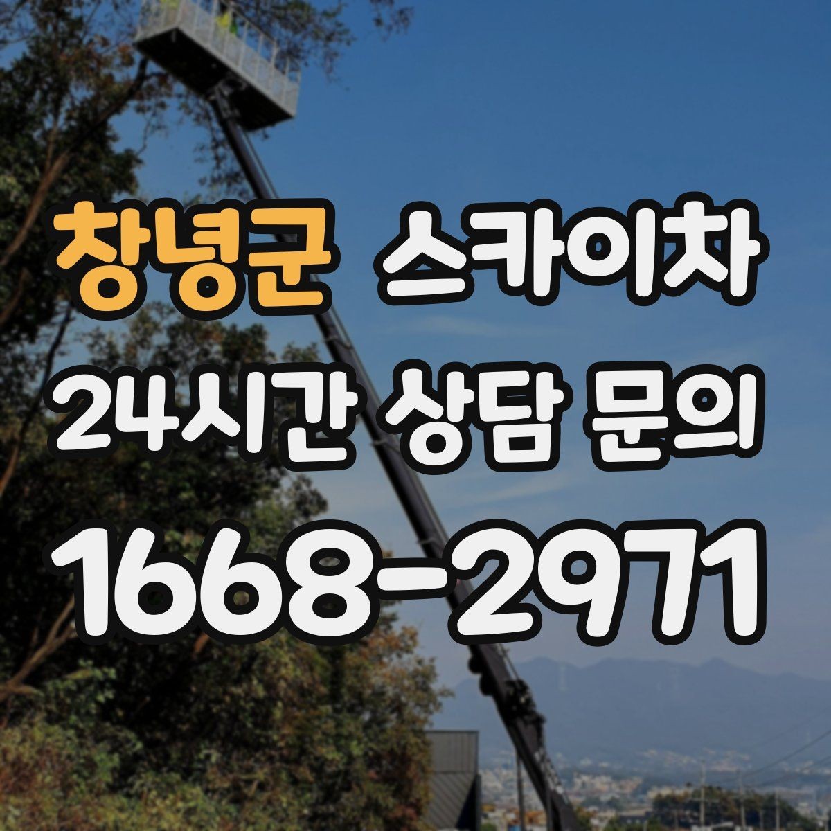 창녕군 스카이차 안전 난간 설치와 해체 작업 진행