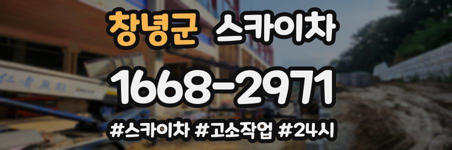 창녕군 스카이차