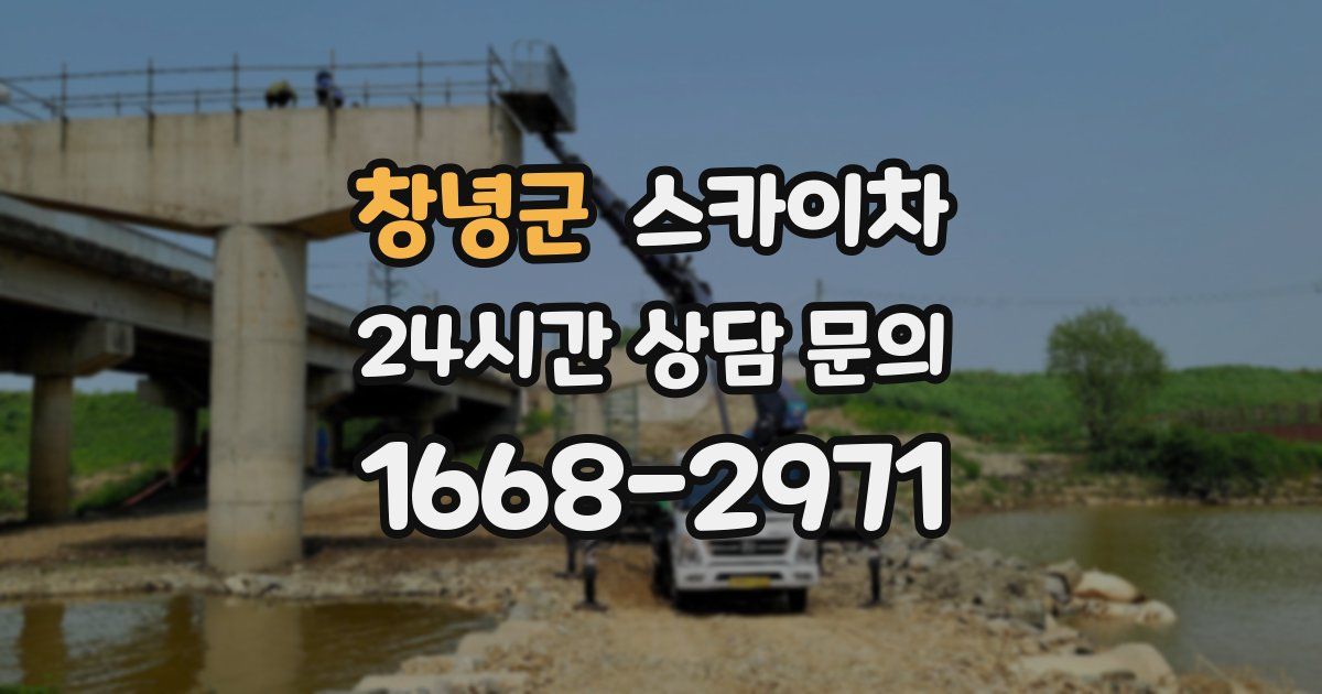 창녕군 스카이차