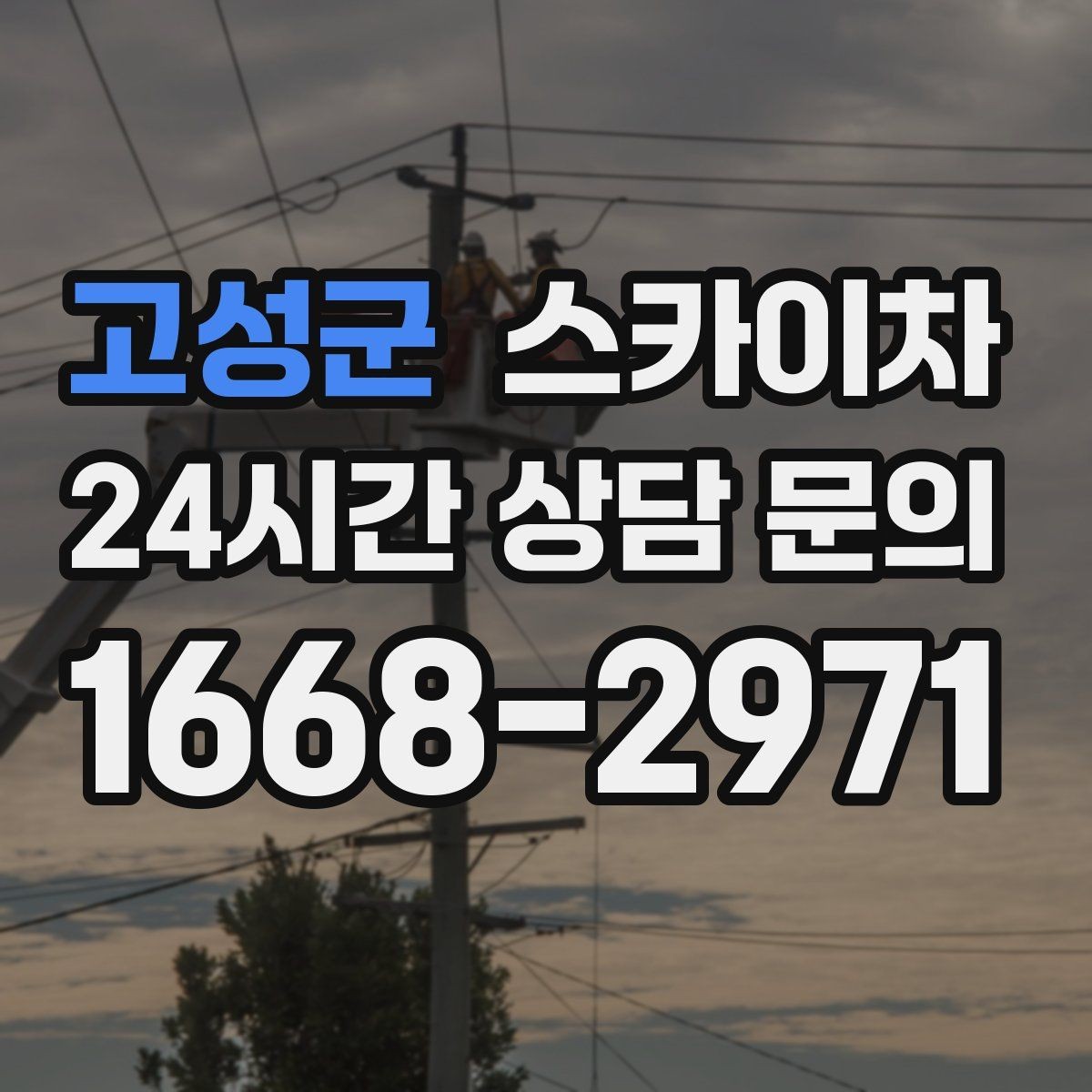 고성군 스카이차 도로 점유가 필요한 작업 전 확인사항