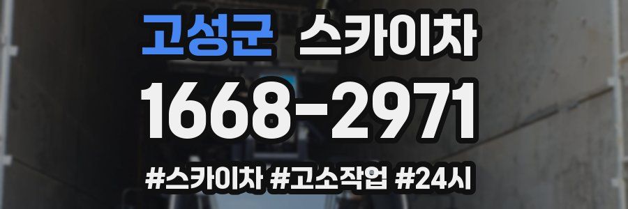 고성군 스카이차