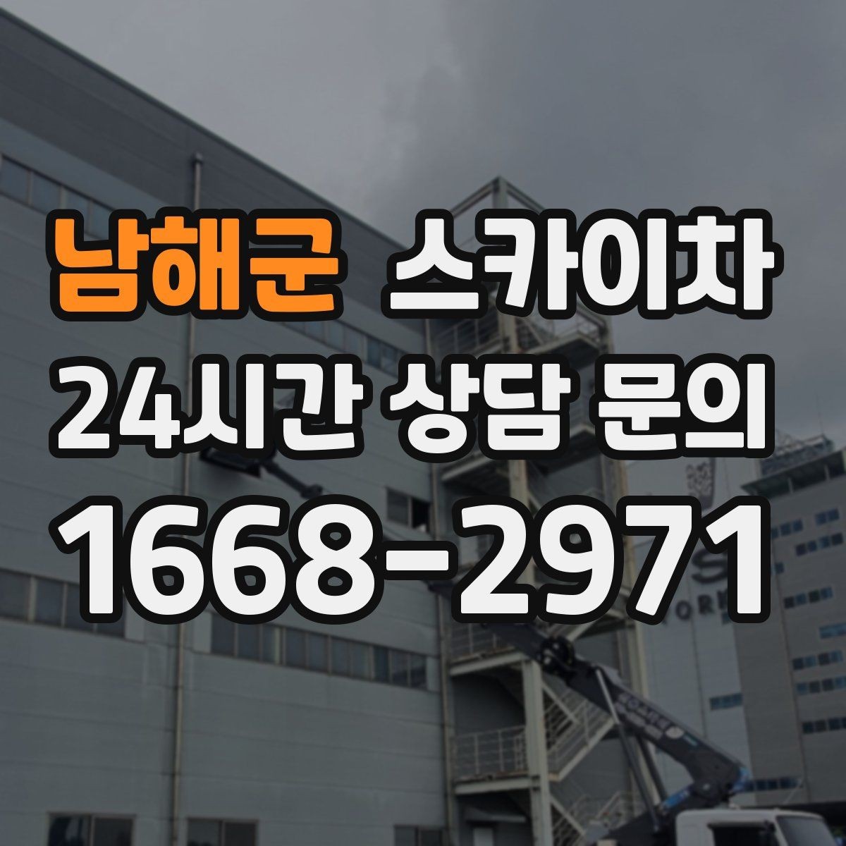 남해군 스카이차 옥상 난간 보수 작업에 적합한 이유