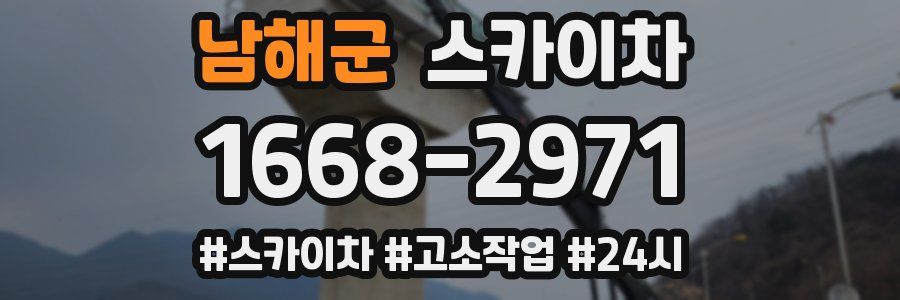 남해군 스카이차