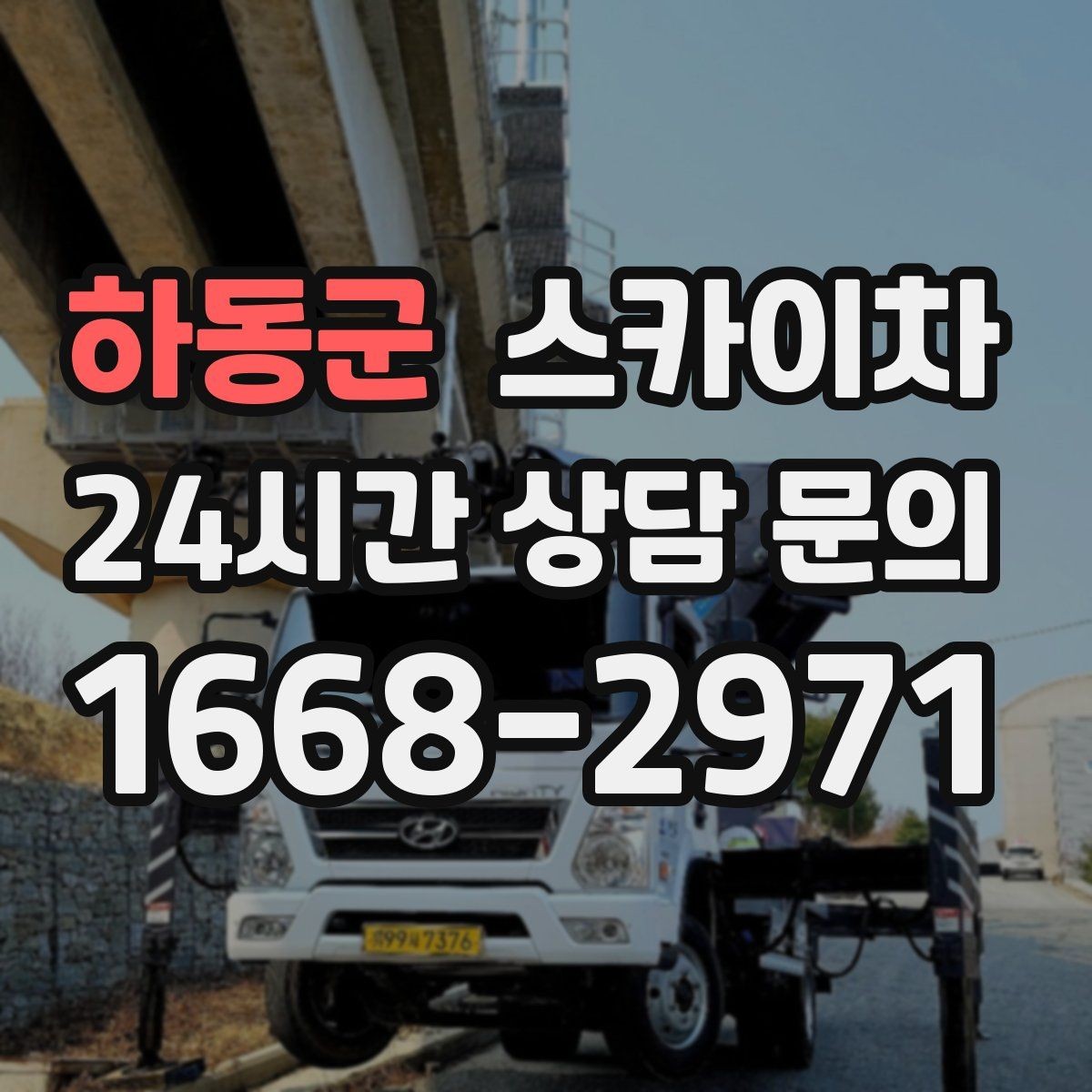 하동군 스카이차 전선 많은 현장 작업 전 주의사항
