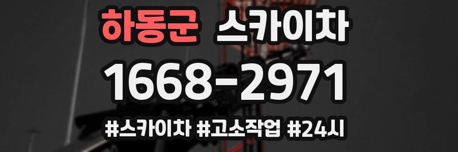 하동군 스카이차