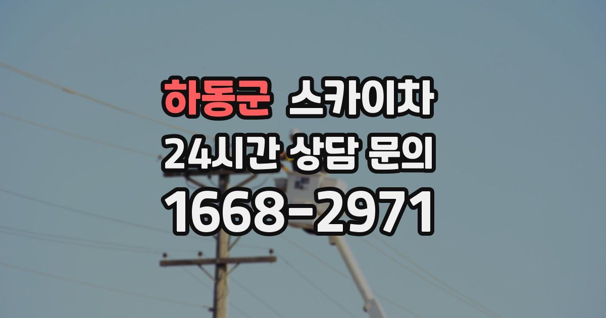 하동군 스카이차