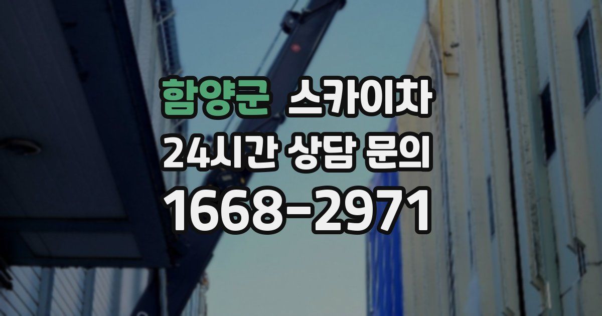 함양군 스카이차
