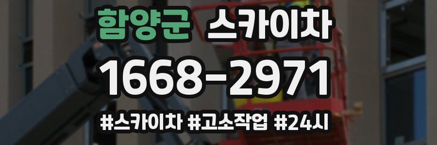 함양군 스카이차