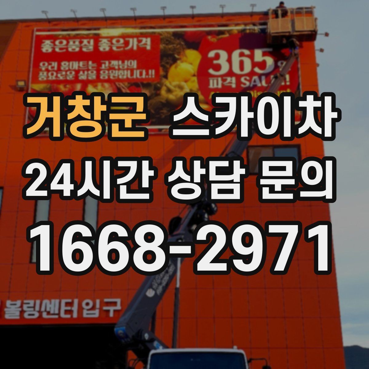 거창군 스카이차 건물 도면이 없어도 높이 확인하는 방법