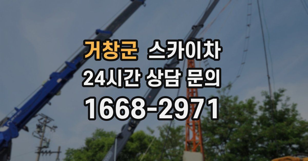 거창군 스카이차