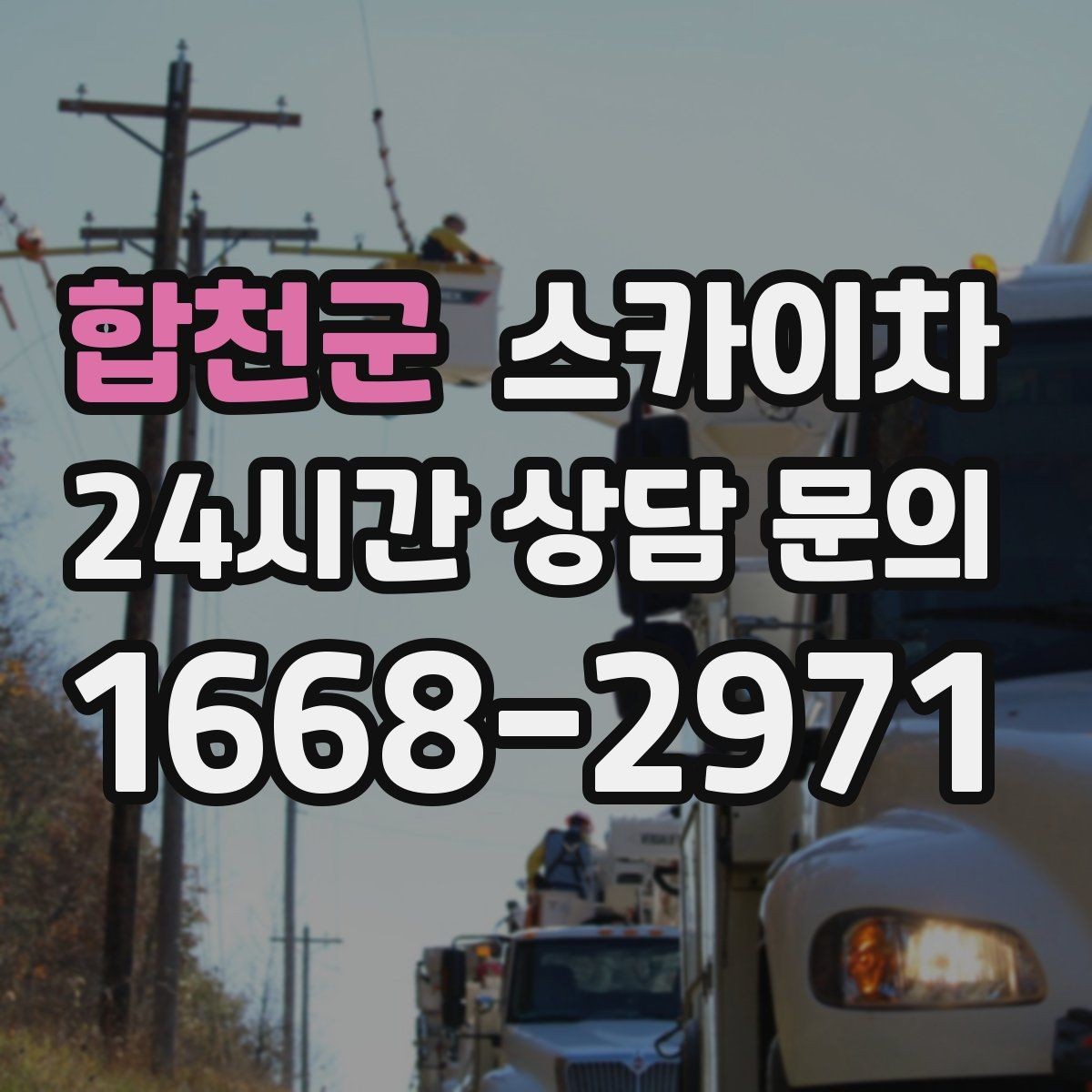 합천군 스카이차 도로 가장자리 작업 시 안전 콘 설치