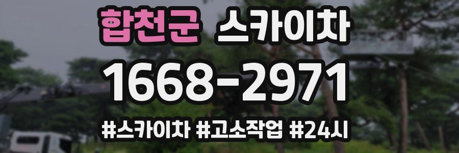 합천군 스카이차