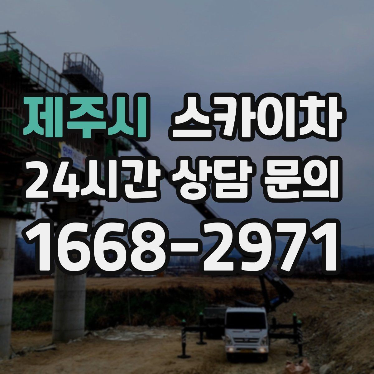 제주시 스카이차 옥상 물탱크 외부 점검이 필요할 때