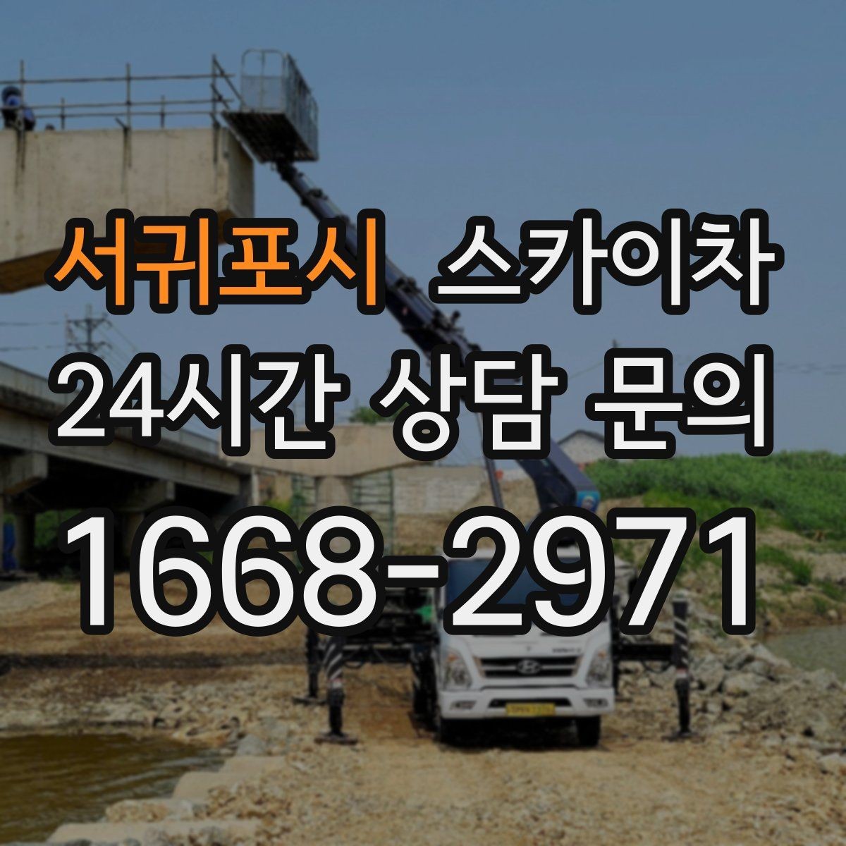서귀포시 스카이차 작업 전 현장 사진이 필요한 이유