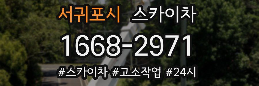 서귀포시 스카이차