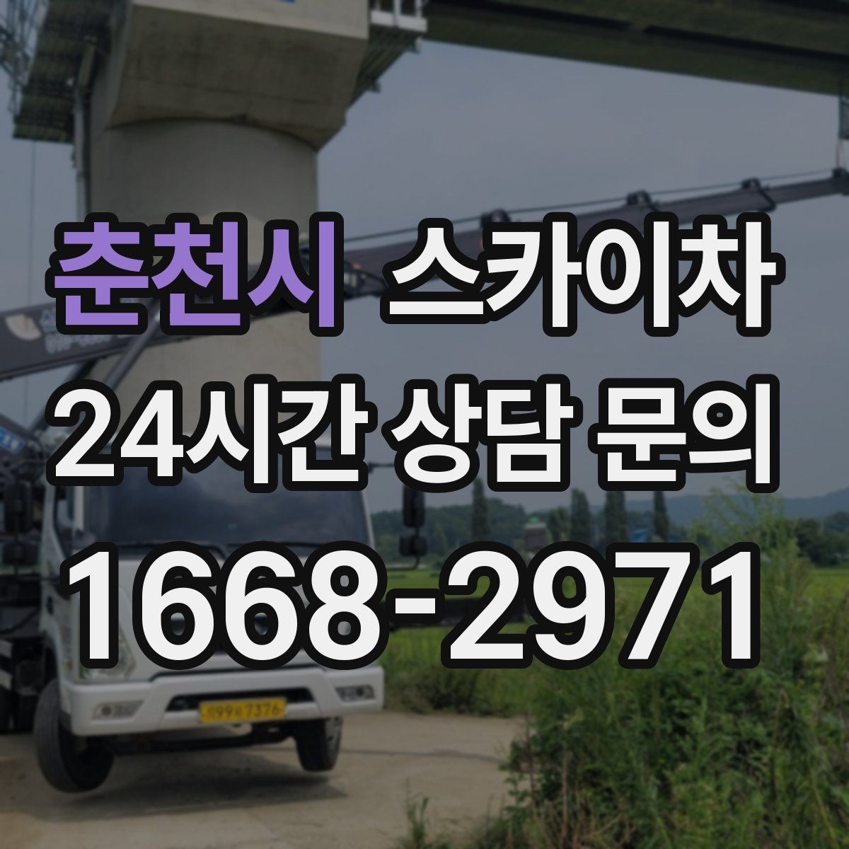 춘천시 스카이차 도로 점유가 필요한 작업 전 확인사항