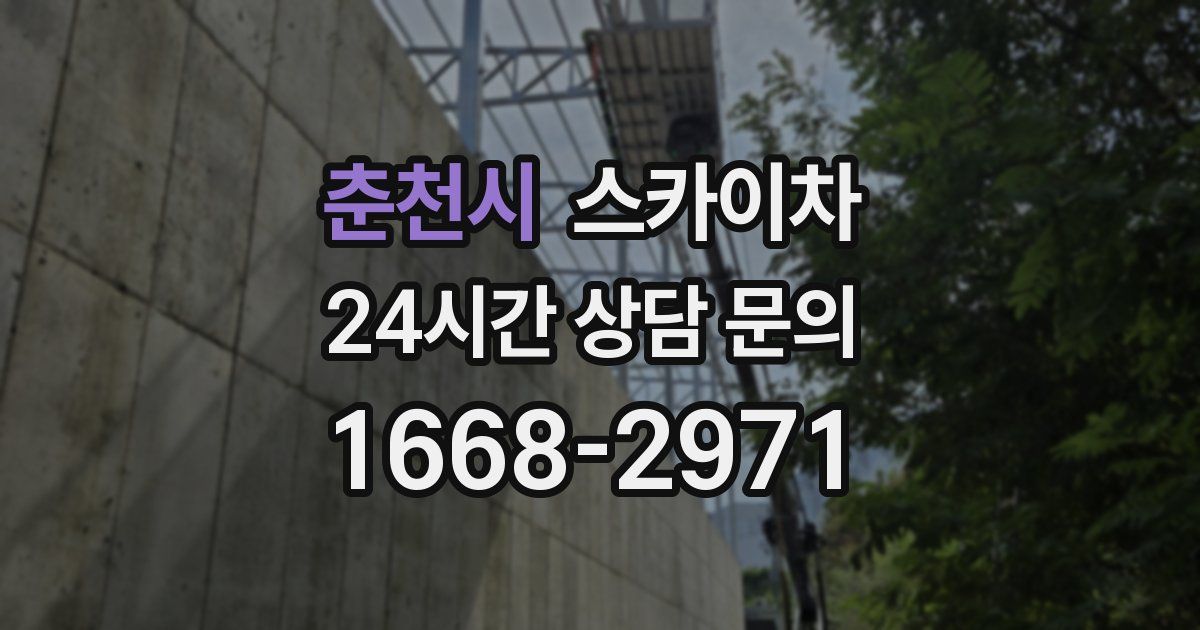 춘천시 스카이차