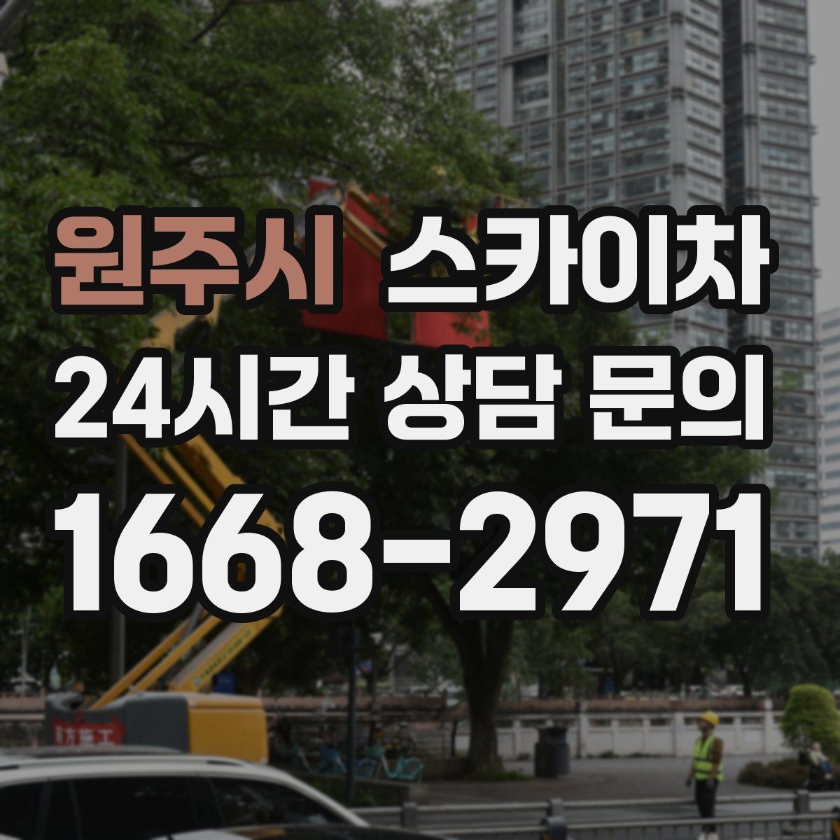 원주시 스카이차 학원 간판 조명 교체를 빠르게