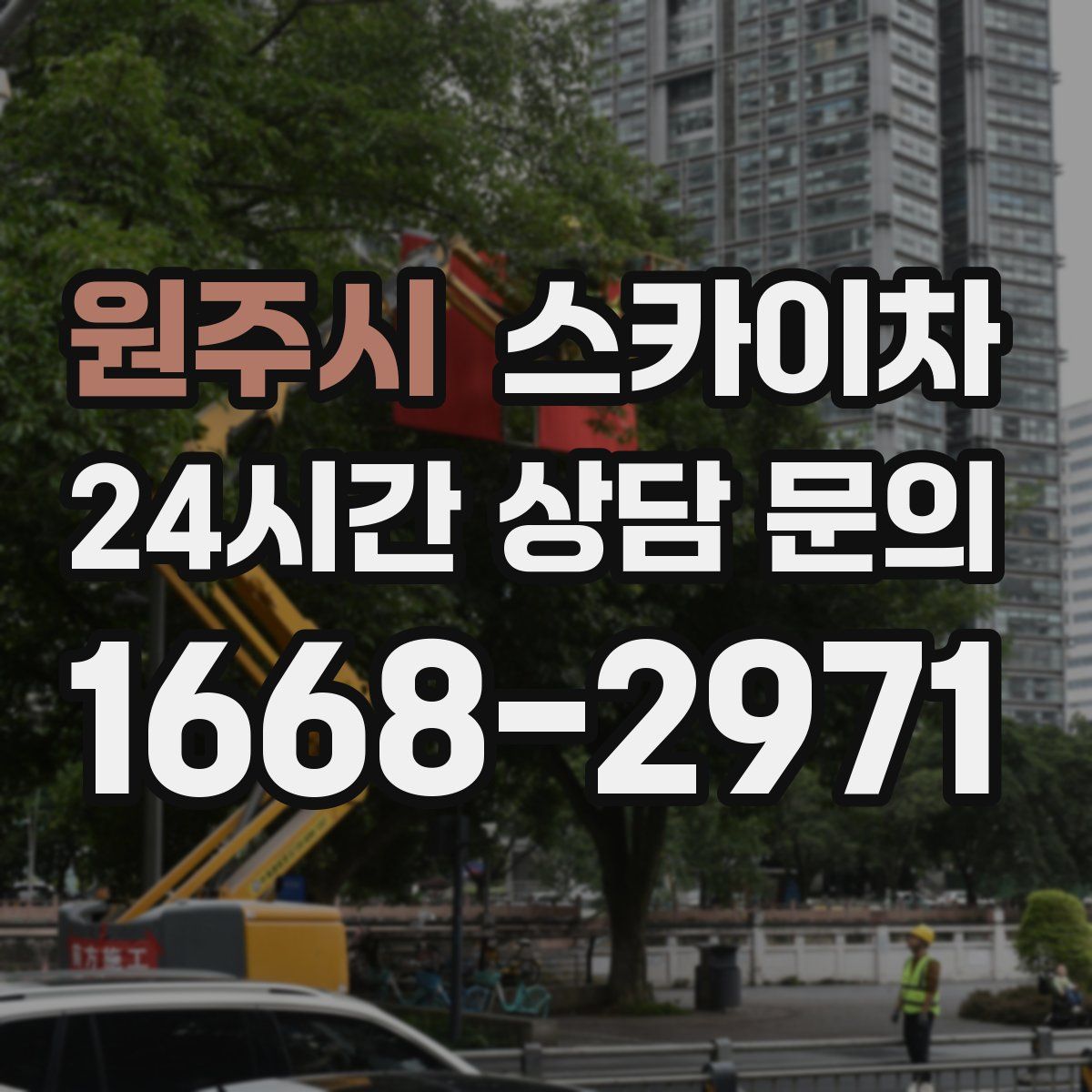 원주시 스카이차