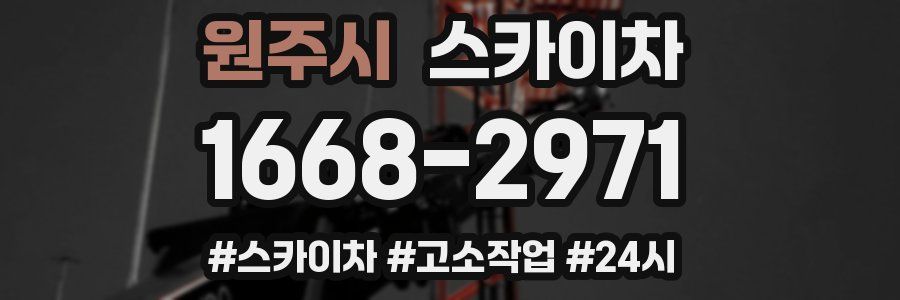 원주시 스카이차