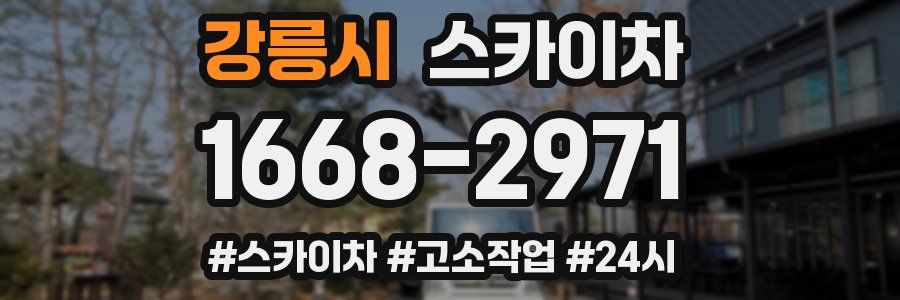 강릉시 스카이차