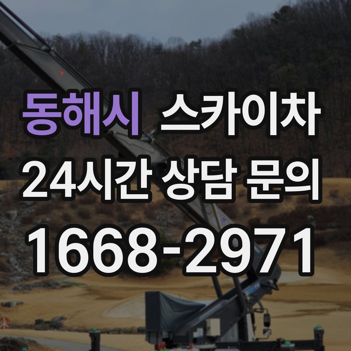 동해시 스카이차 외벽 타일 보수 작업 전 확인사항