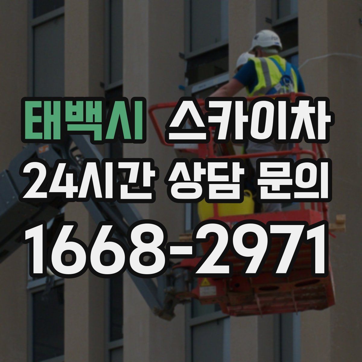 태백시 스카이차 외벽 배관 누수 보수 작업에 필요한 이유